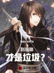到底谁才是垃圾？
